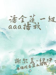 潘金莲一级淫片aaa播放