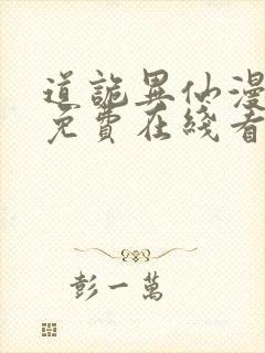 道诡异仙漫画 免费在线看