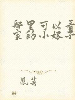 哪里可以看将军家的小娘子电视剧