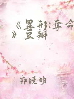 《异形:夺命舰》豆瓣