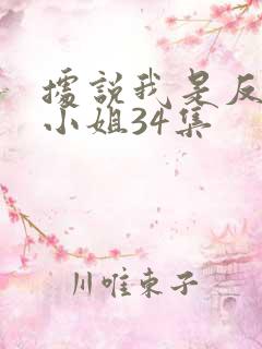 据说我是反派大小姐34集