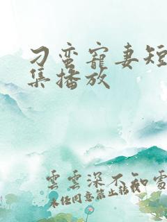 刁蛮宠妻短剧全集播放