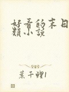 好看的末日女主类小说