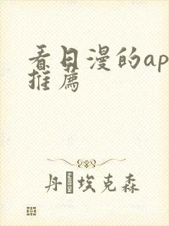 看日漫的app推荐