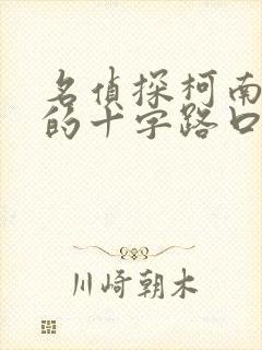 名侦探柯南迷宫的十字路口免费