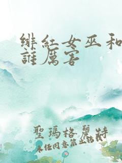 绯红女巫和灭霸谁厉害