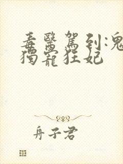 毒医驾到:鬼王独宠狂妃