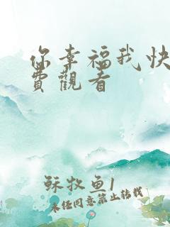 你幸福我快乐免费观看