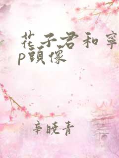 花子君和宁宁cp头像