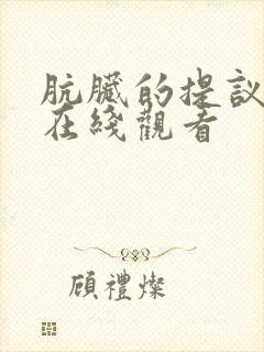 肮脏的提议漫画在线观看