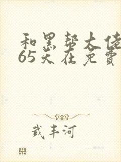 和黑帮大佬的365天在免费观看第二集