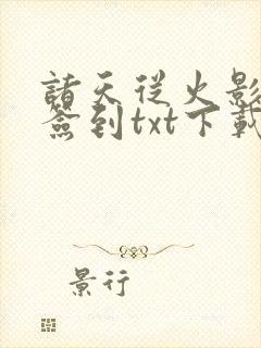 诸天从火影开始签到txt下载