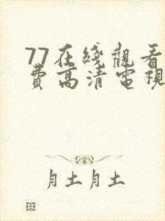 77在线观看免费高清电视剧