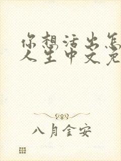 你想活出怎样的人生中文免费观看