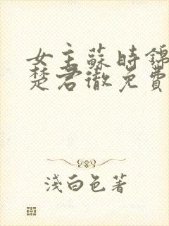 女主苏时锦男主楚君彻免费阅读