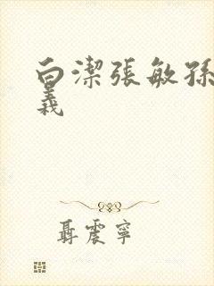 白洁张敏孙倩高义