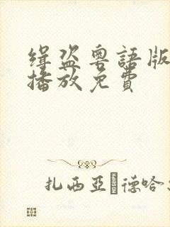 缉盗粤语版在线播放免费