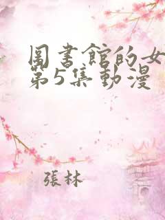 图书馆的女朋友第5集动漫