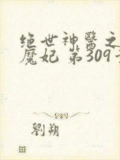 绝世神医之逆天魔妃 第309章