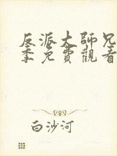 反派大师兄第一季免费观看