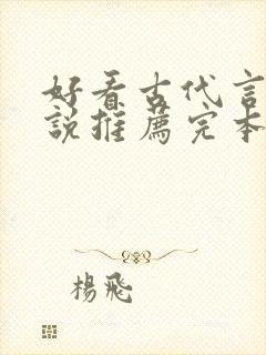 好看古代言情小说推荐完本