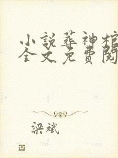 小说葬神棺在线全文免费阅读