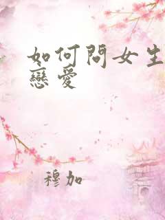 如何问女生谈过恋爱