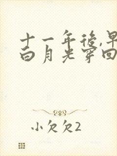 十一年后,早死白月光穿回来了短剧观看高清