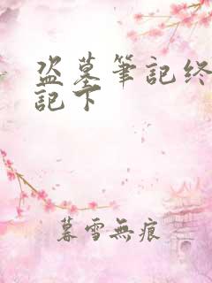 盗墓笔记终极笔记下