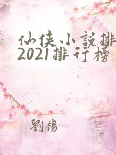 仙侠小说排行榜2021排行榜