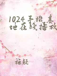 1024手机基地在线播放你懂的