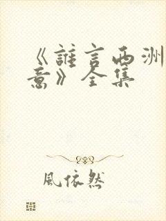 《谁言西洲不知意》全集