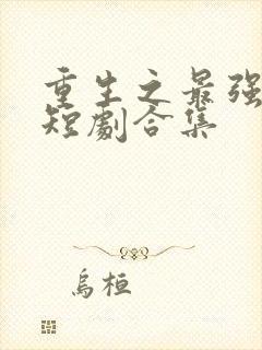 重生之最强弃少短剧合集