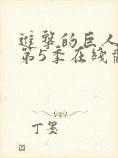 进击的巨人第季第5季在线观看