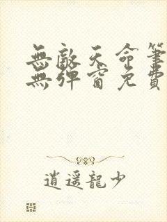 无敌天命笔趣阁无弹窗免费阅读