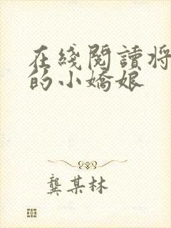 在线阅读将军家的小娇娘