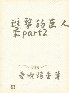 进击的巨人第5季part2