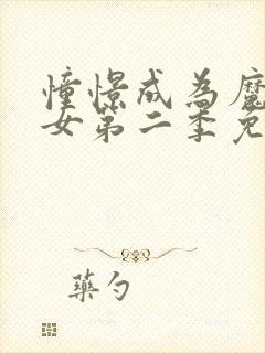 憧憬成为魔法少女第二季免费看