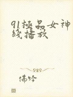 91极品女神在线播放