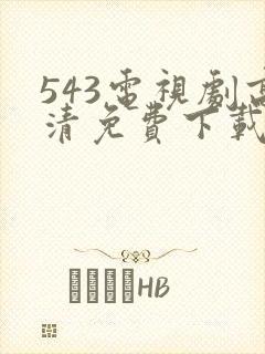 543电视剧高清免费下载