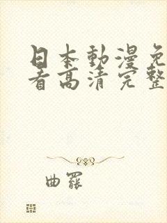 日本动漫免费观看高清完整版在线观看