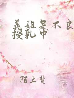 义姐是不良妈妈授乳中