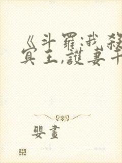 《斗罗:我杀戮冥王,护妻千仞雪》