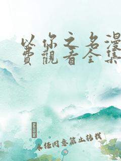 以你之名漫画免费观看全集