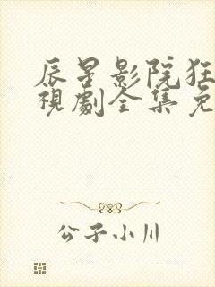 辰星影院狂飙电视剧全集免费播放