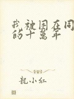 我被困在同一天的十万年