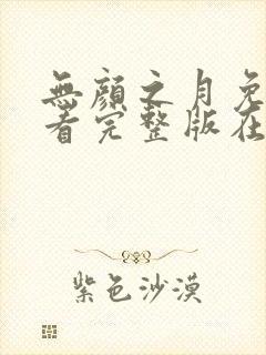 无颜之月免费观看完整版在线全集电