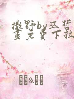 撒野by巫哲漫画免费下拉式