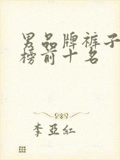 男品牌裤子排行榜前十名