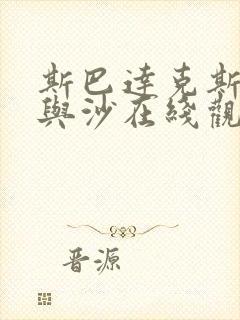 斯巴达克斯 血与沙在线观看